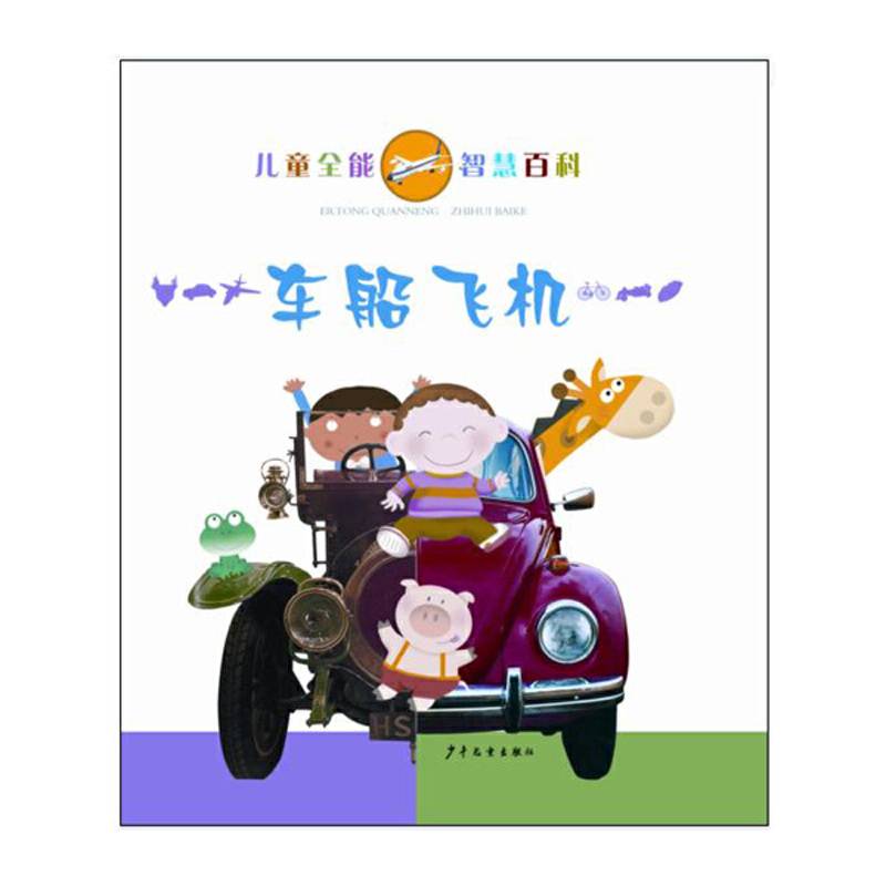 儿童全能智慧百科 车船飞机