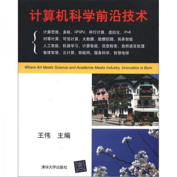 计算机科学前沿技术