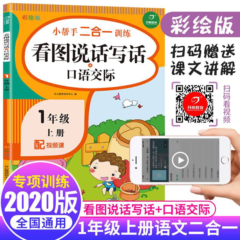 一年级上册语文小帮手二合一训练 看图说话写话+口语交际彩绘版 同步教材