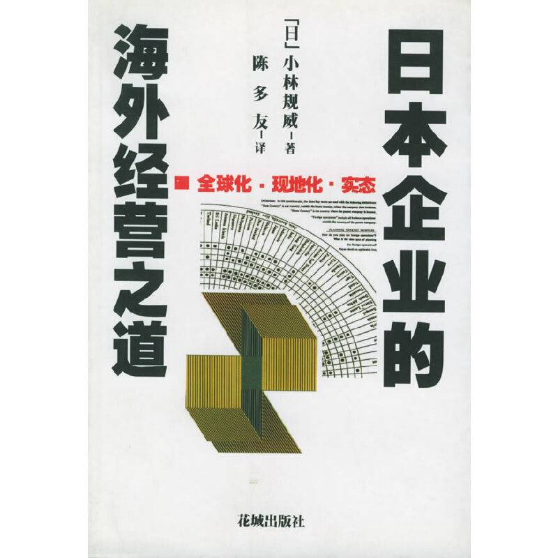 日本企业的海外经营之道