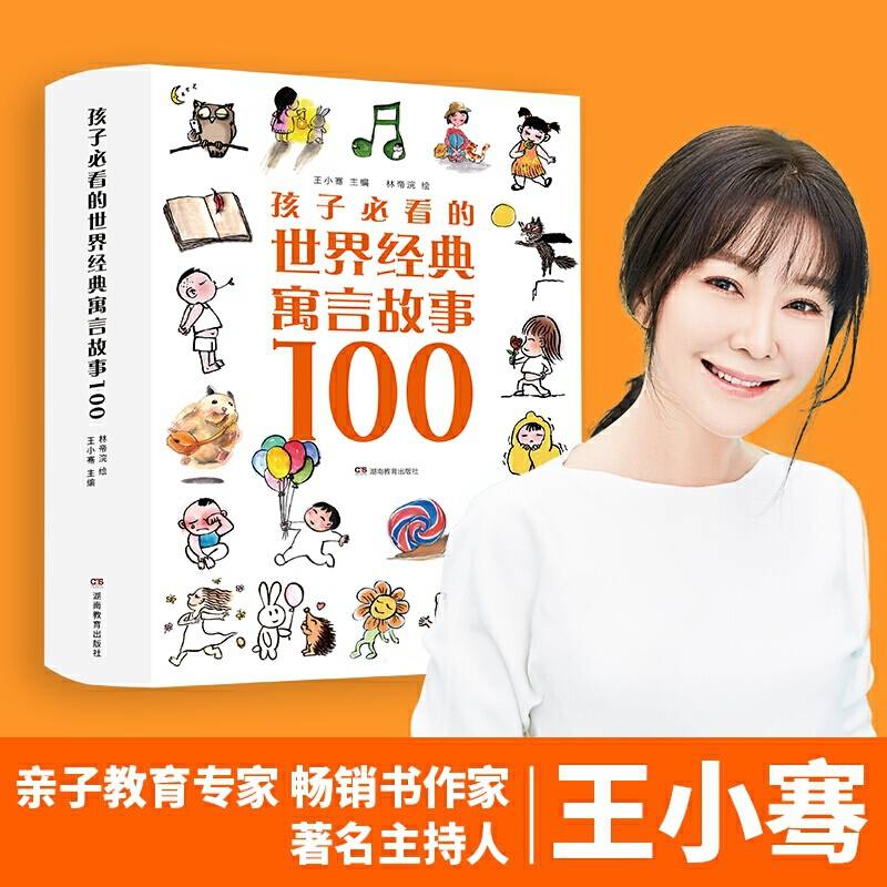 孩子必读的世界经典寓言故事100