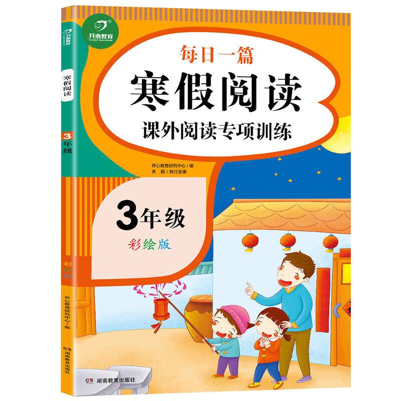 2021新版 三年级每日一篇寒假阅读课外阅读专项训练 彩绘版 寒假作业天天练