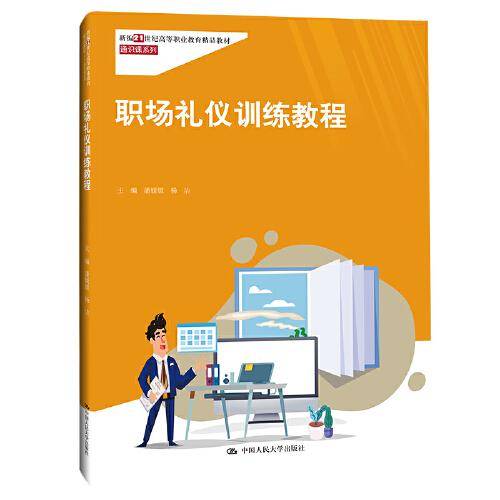 职场礼仪训练教程（新编21世纪高等职业教育精品教材·通识课系列）