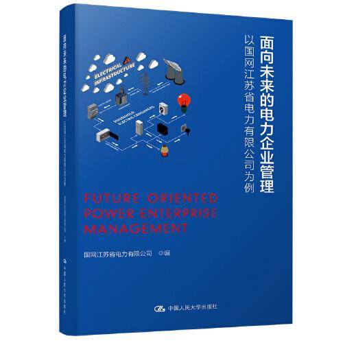 面向未来的电力企业管理——以国网江苏省电力有限公司为例