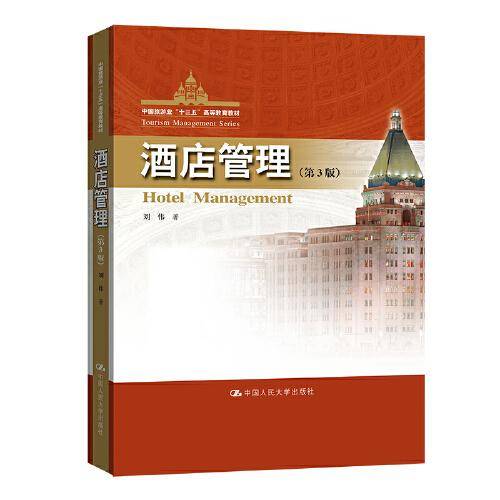 酒店管理（第3版）（中国旅游业“十三五”高等教育教材）