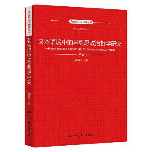 文本语境中的马克思政治哲学研究（马克思主义研究丛书）