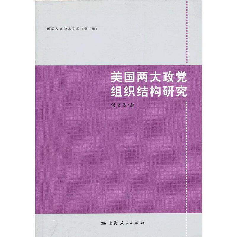 美国两大政党组织结构研究