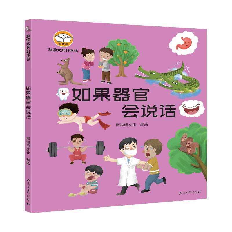 脑洞大开科学馆.如果器官会说话