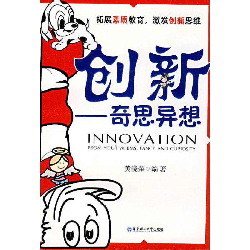 创新——奇思异想