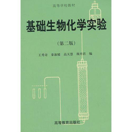 基础生物化学实验
