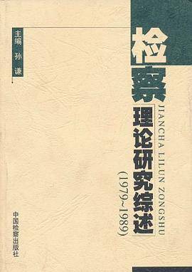 检察理论研究综述