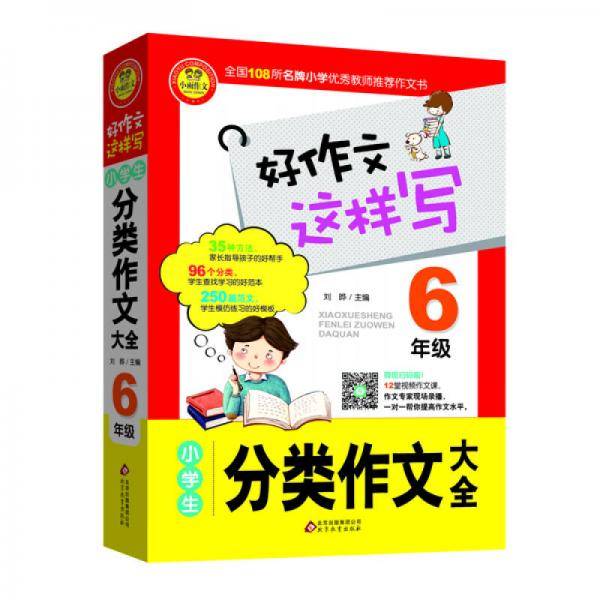 好作文这样写・小学生分类作文大全：六年级（新版）