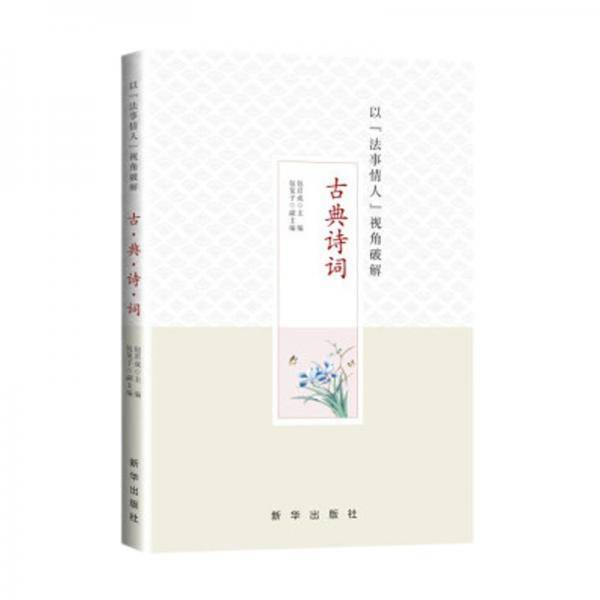 以'法事情人'视角破解古典诗词