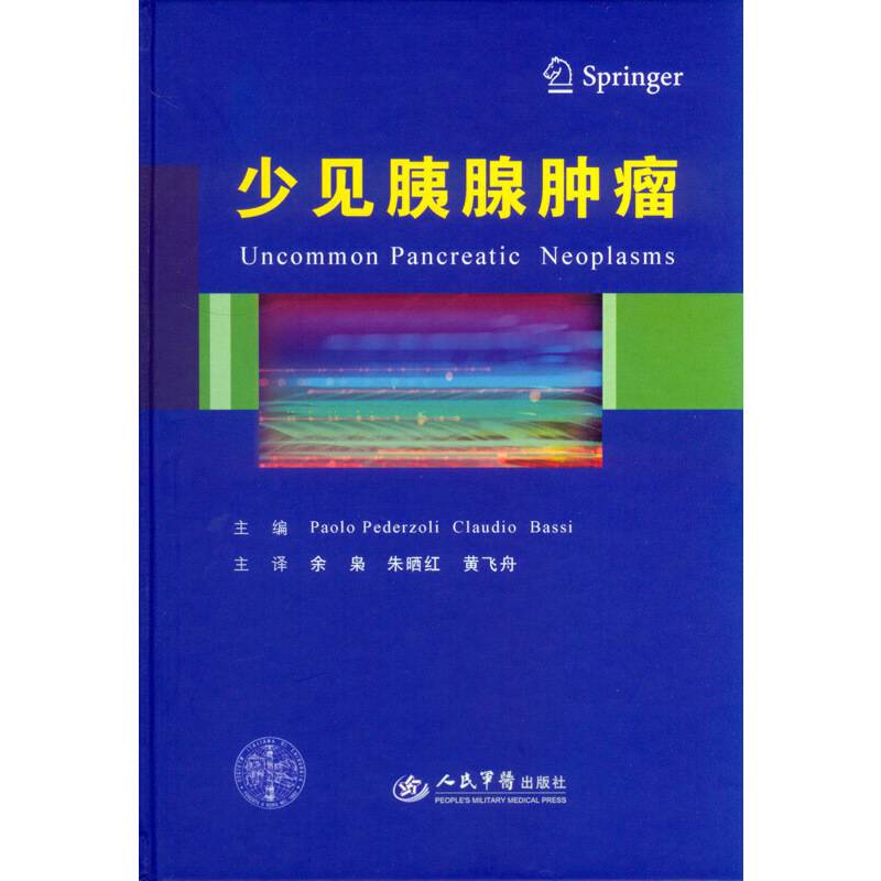 少见胰腺肿瘤