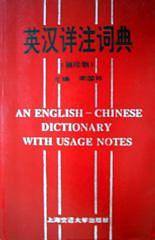 英汉详注词典