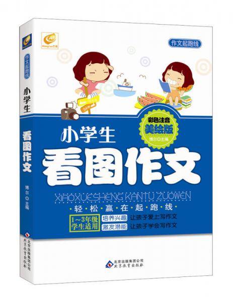 小学生看图作文