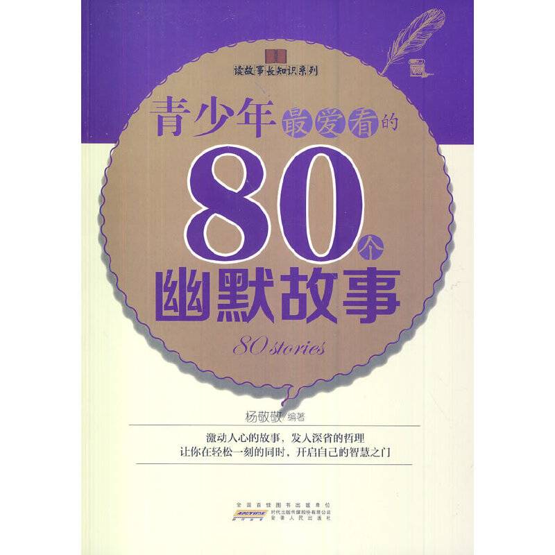 青少年最爱看的80个幽默故事(读故事长知识系列)