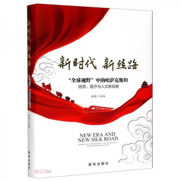 新时代新丝路(全球视野中的哈萨克斯坦经贸医疗与人文新观察)(精)