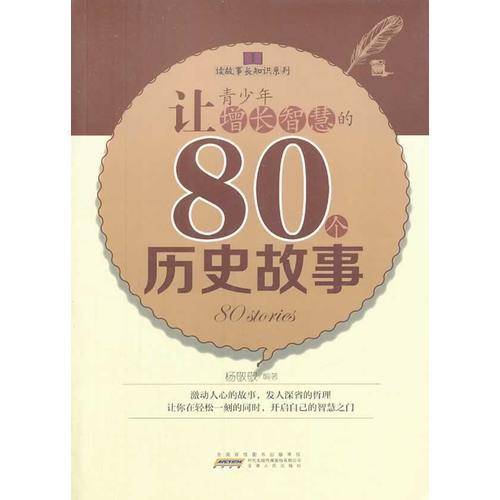 让青少年增长智慧的80个历史故事(读故事长知识系列)