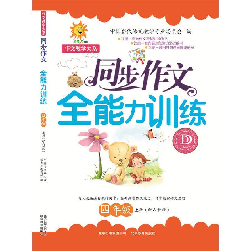 同步作文全能力训练  四年级上册