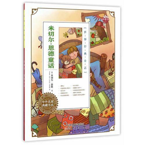 米切尔・恩德童话