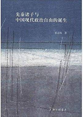 先秦诸子与中国现代政治自由的诞生