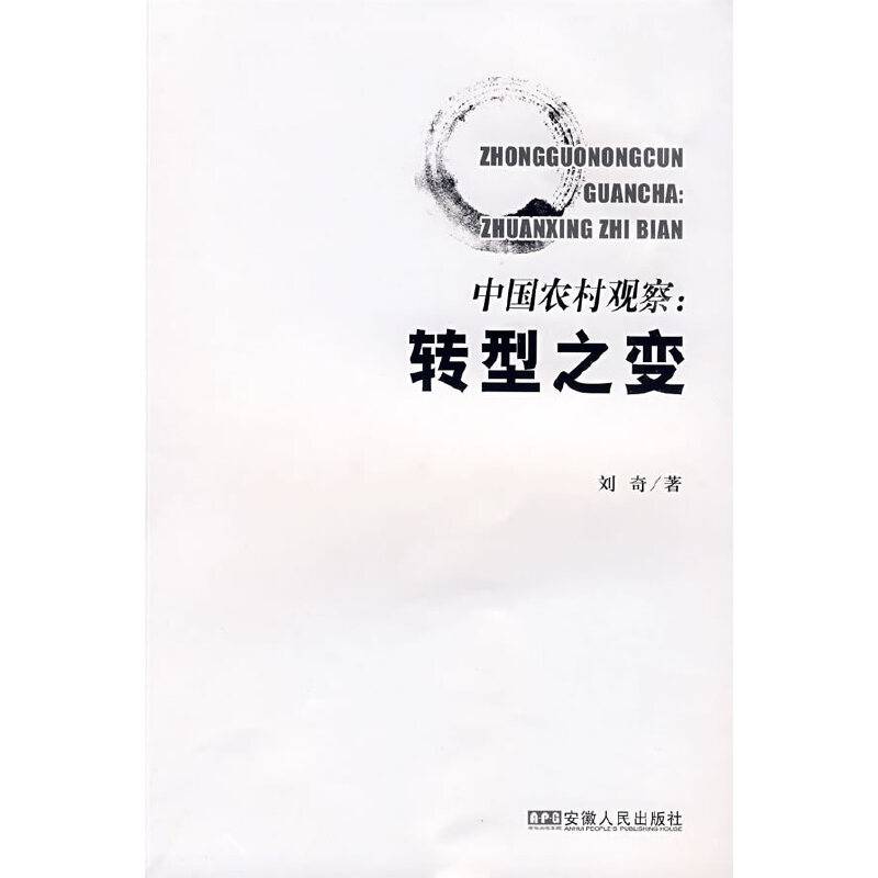 中国农村观察---转型之变