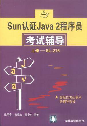 Sun认证Java 2程序员考试辅导.上册