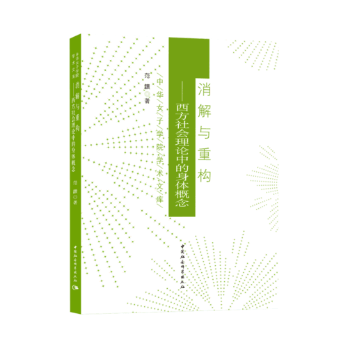 消解与重构