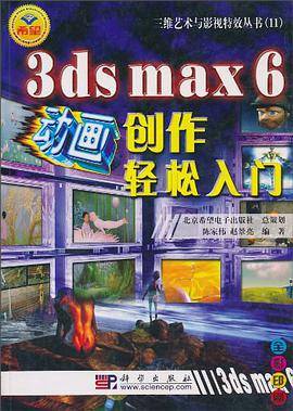 3ds max6动画创作轻松入门<全彩印刷>