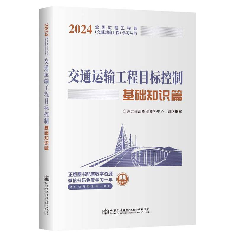 2024全国监理工程师（交通运输工程专业）职业资格考试用书交通运输工程目标控制（基础知识篇）
