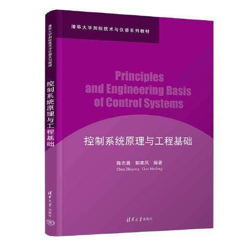 控制系统原理与工程基础