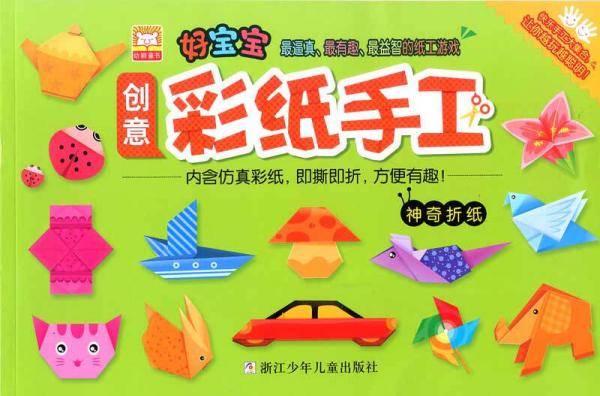 好宝宝创意彩纸手工：神奇折纸
