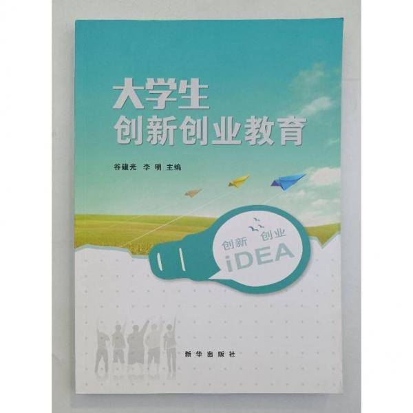 大学生创新创业教育 谷建光  李明