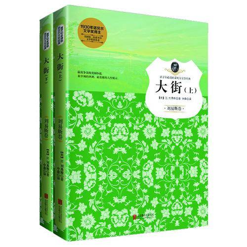大街/孩子们必读的诺贝尔文学经典