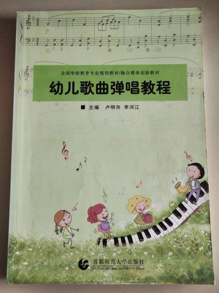幼儿歌曲弹唱教程卢明存首都师范大学出版社