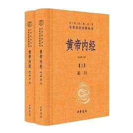 黄帝内经（中华经典名著全本全注全译丛书·）