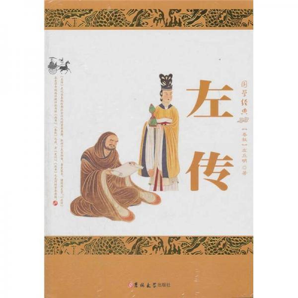 左传