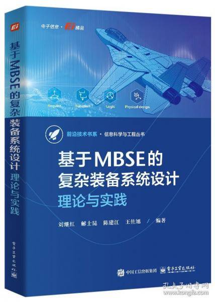 基于MBSE的复杂装备系统设计：理论与实践