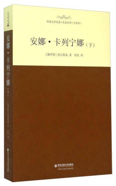 安娜・卡列尼娜(下)