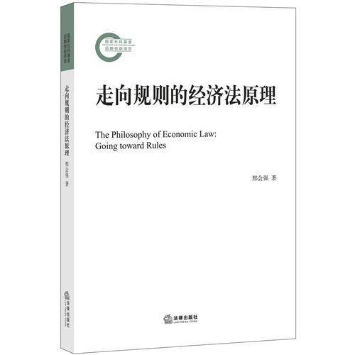 走向规则的经济法原理
