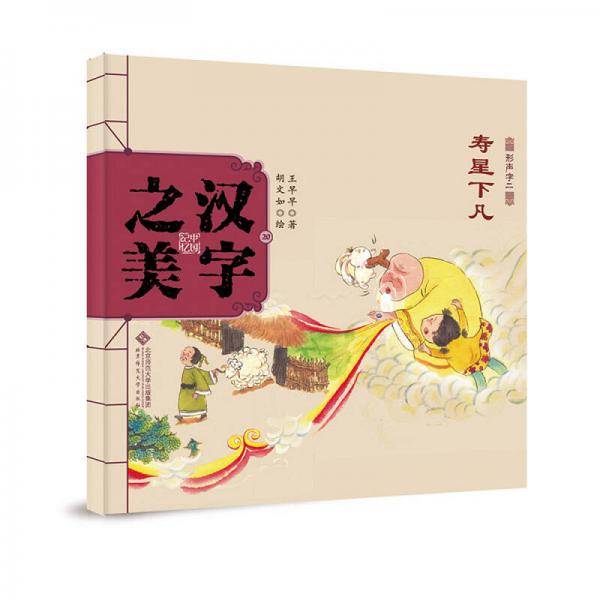 中国记忆・汉字之美 形声字二级:寿星下凡