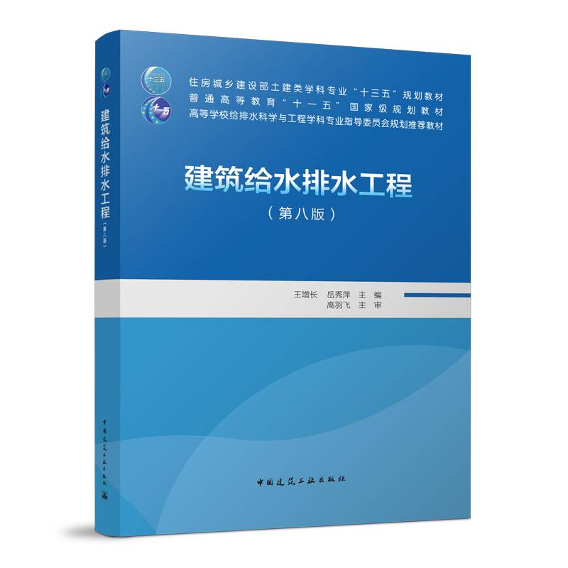 建筑给水排水工程第八版