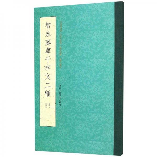 智永真草千字文