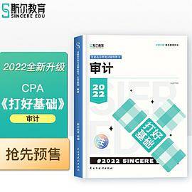 斯尔教育2022年会计专业考试注册会计师资格考试 审计 打好基础