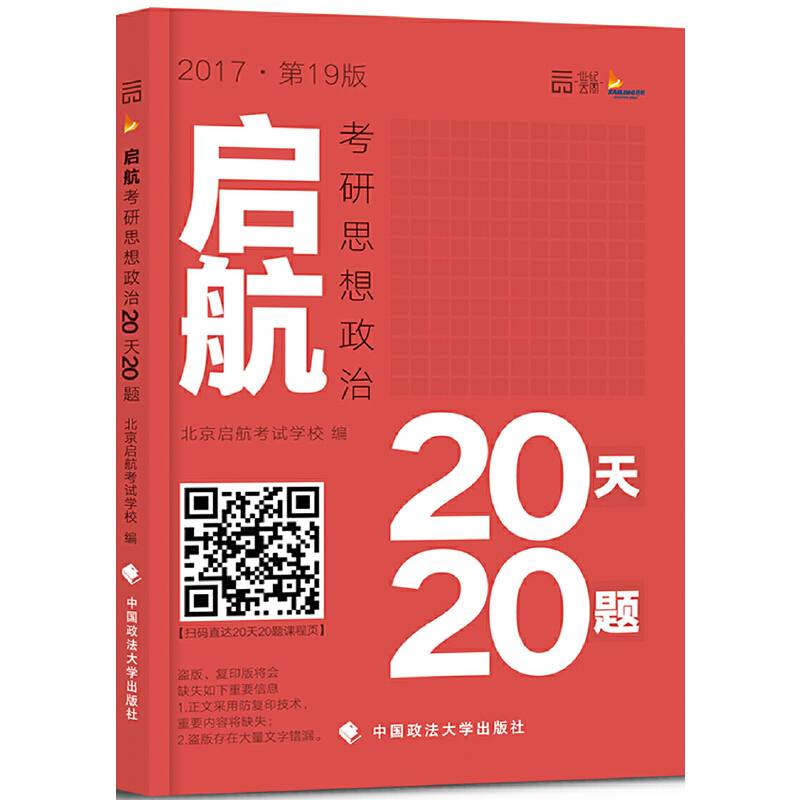 考研政治2017年启航考研思想政治20天20题