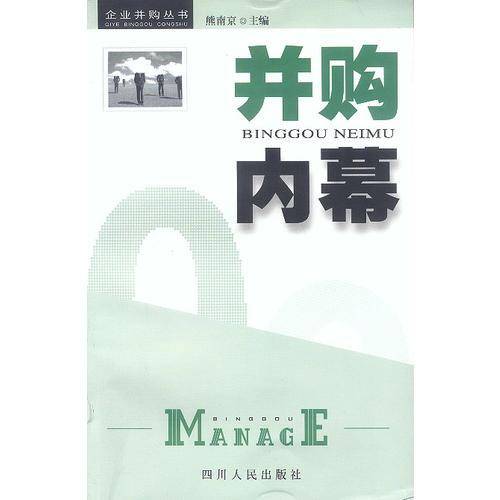 并购内幕