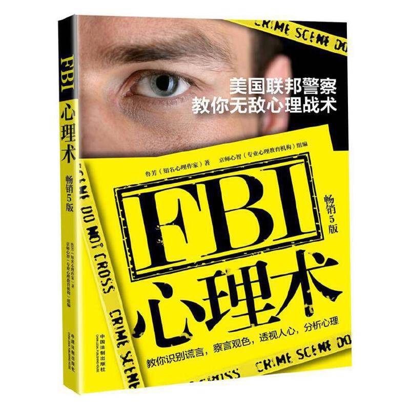 FBI心理术：美国联邦警察教你无敌心理战术