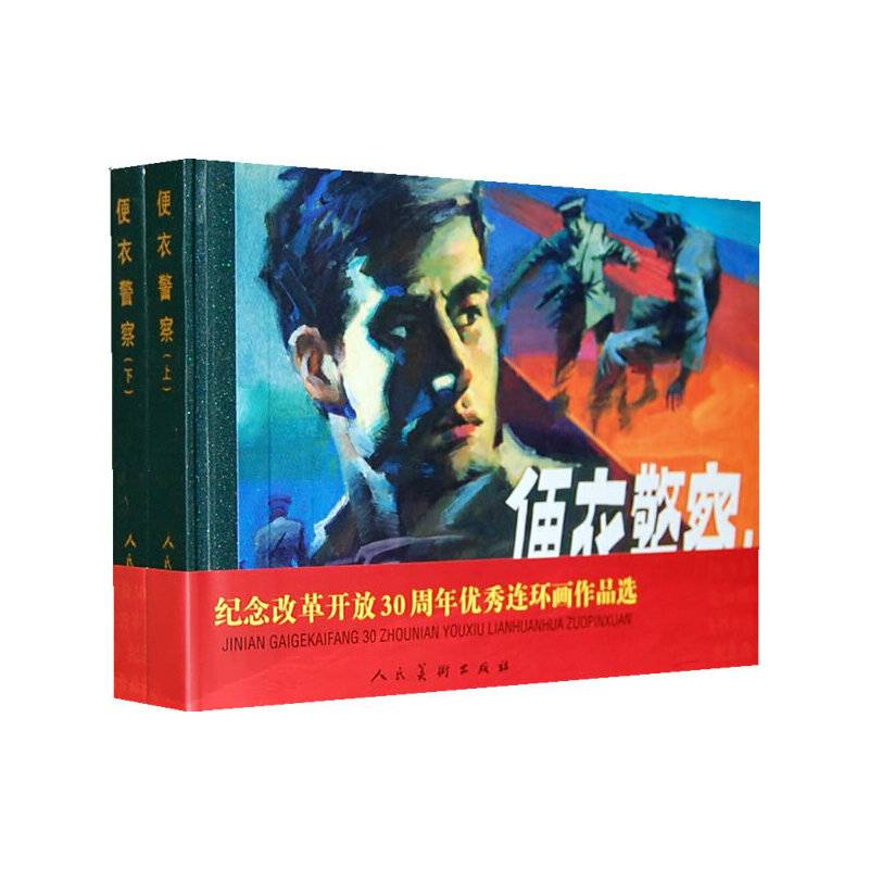 便衣警察（上.下）