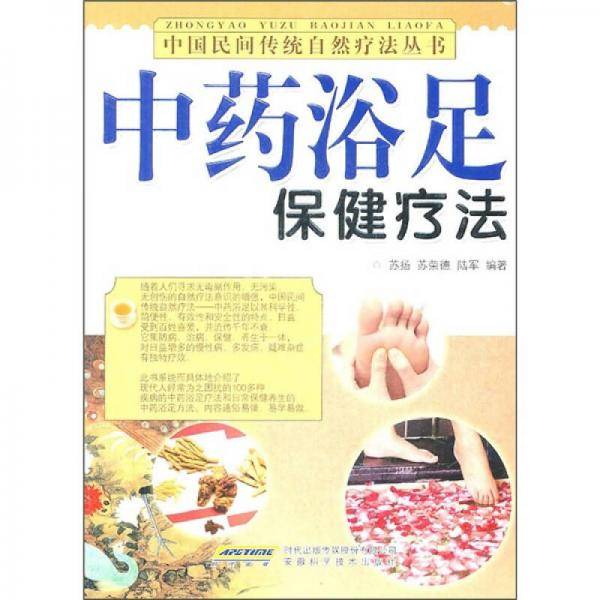 中药浴足保健疗法